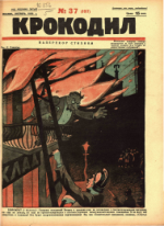 Обложка для Крокодил, 1926 , № 37.pdf